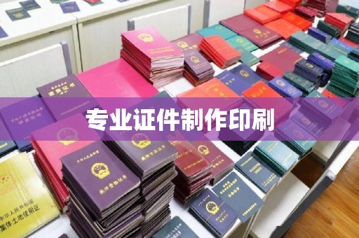 招远专业证件制作印刷