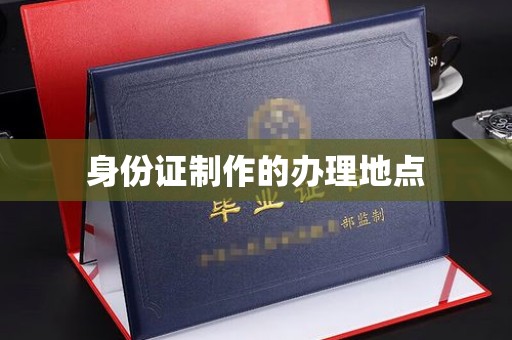 休宁身份证制作的办理地点