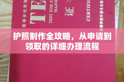 土默特右旗护照制作全攻略，从申请到领取的详细办理流程