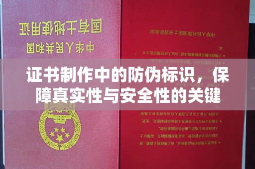 柞水证书制作中的防伪标识，保障真实性与安全性的关键