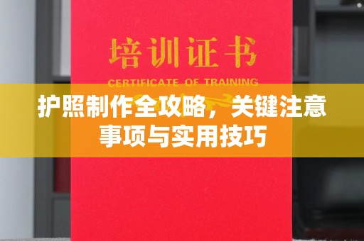 柞水护照制作全攻略，关键注意事项与实用技巧