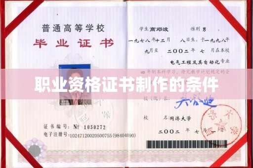 延寿职业资格证书制作的条件