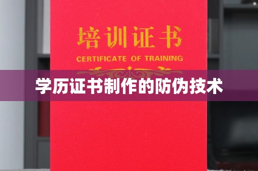 冷水滩学历证书制作的防伪技术