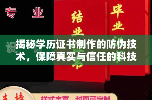 雨城揭秘学历证书制作的防伪技术，保障真实与信任的科技力量