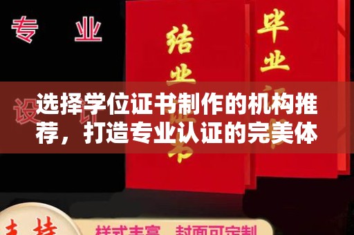 民乐选择学位证书制作的机构推荐，打造专业认证的完美体验