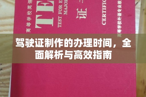 武乡驾驶证制作的办理时间，全面解析与高效指南