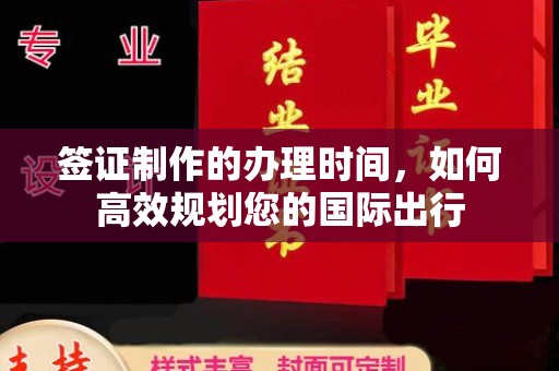 安新签证制作的办理时间，如何高效规划您的国际出行
