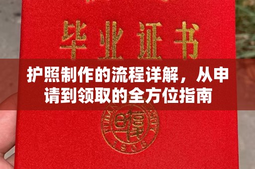 山亭护照制作的流程详解，从申请到领取的全方位指南