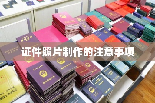 竹山证件照片制作的注意事项