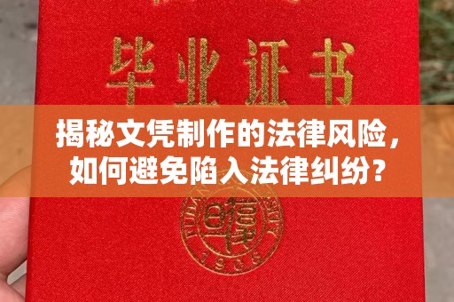 双河揭秘文凭制作的法律风险，如何避免陷入法律纠纷？