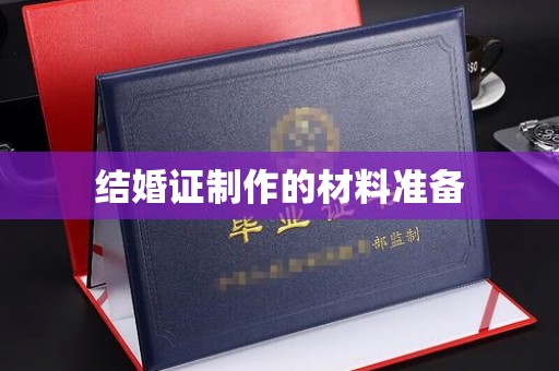 阳朔结婚证制作的材料准备