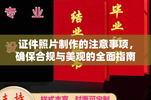 秀屿证件照片制作的注意事项，确保合规与美观的全面指南