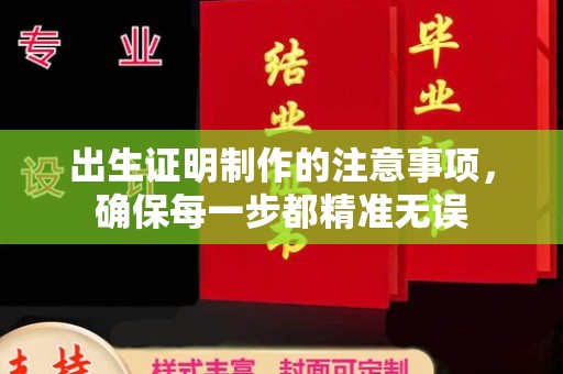 都匀出生证明制作的注意事项，确保每一步都精准无误