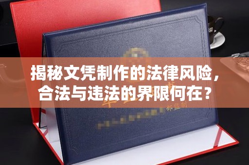 孟津揭秘文凭制作的法律风险，合法与违法的界限何在？