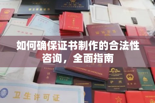 新屋如何确保证书制作的合法性咨询，全面指南