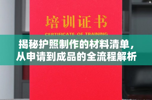麻章揭秘护照制作的材料清单，从申请到成品的全流程解析
