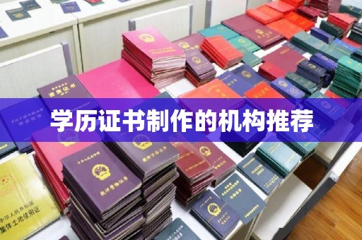 墨脱学历证书制作的机构推荐
