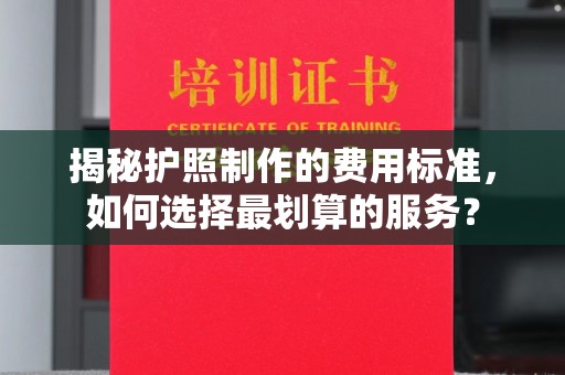 福田揭秘护照制作的费用标准，如何选择最划算的服务？