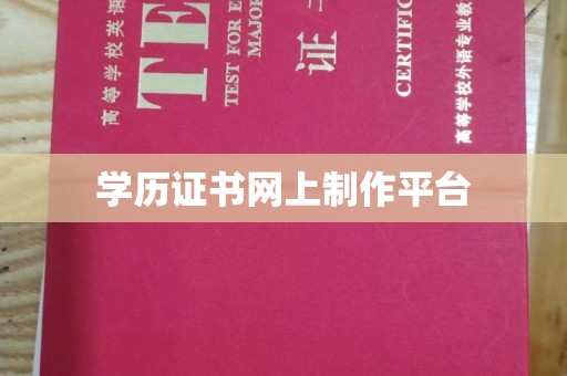 汾西学历证书网上制作平台