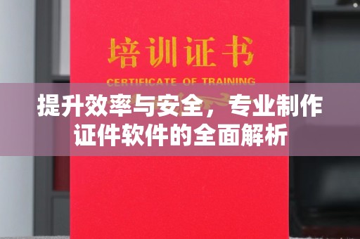 凤庆提升效率与安全，专业制作证件软件的全面解析