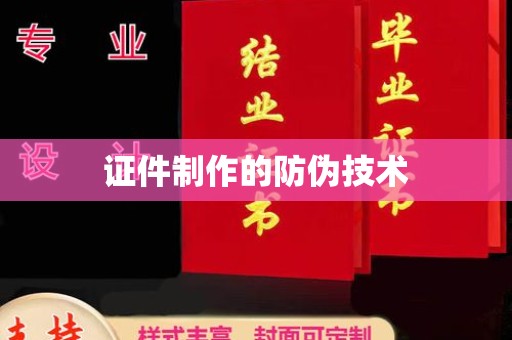 依兰证件制作的防伪技术