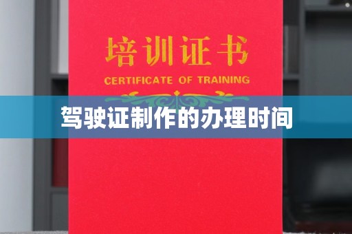 道县驾驶证制作的办理时间
