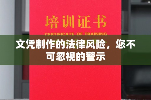 冷水江文凭制作的法律风险，您不可忽视的警示