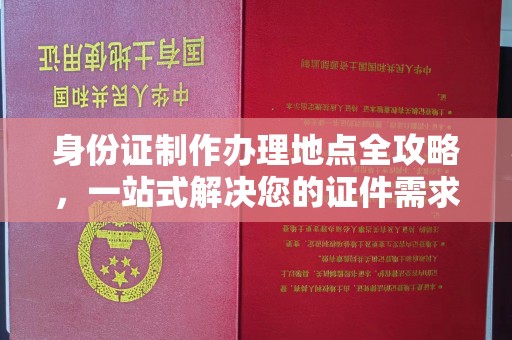 峡江身份证制作办理地点全攻略，一站式解决您的证件需求