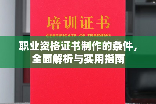宜黄职业资格证书制作的条件，全面解析与实用指南