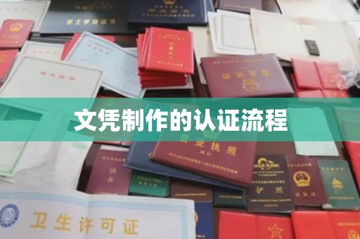 宜黄文凭制作的认证流程
