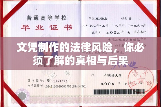 泸溪文凭制作的法律风险，你必须了解的真相与后果