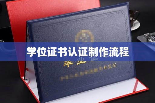岳西学位证书认证制作流程
