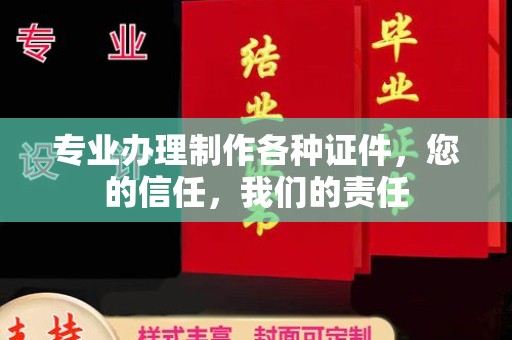 南浔专业办理制作各种证件，您的信任，我们的责任