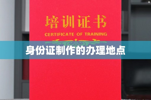 五股身份证制作的办理地点