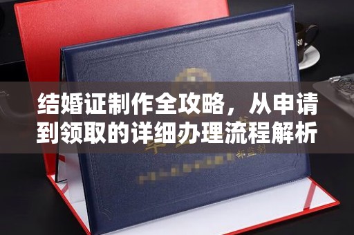 通州结婚证制作全攻略，从申请到领取的详细办理流程解析