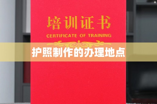 洱源护照制作的办理地点