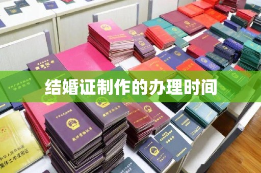 金普新区结婚证制作的办理时间