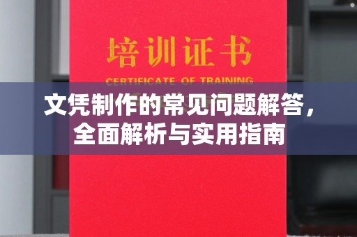 新社文凭制作的常见问题解答，全面解析与实用指南