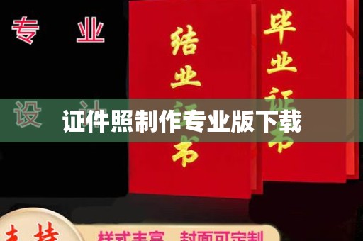 无极证件照制作专业版下载